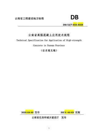 云南省《高强混凝土应用技术规程》（征求意见稿）