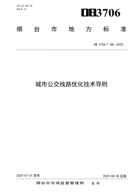 山东省烟台市《城市公交线路优化技术导则》DB3706/T 88-2023