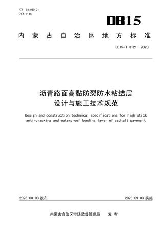 内蒙古自治区《沥青路面高黏防裂防水粘结层设计与施工技术规范》DB15/T 3121-2023