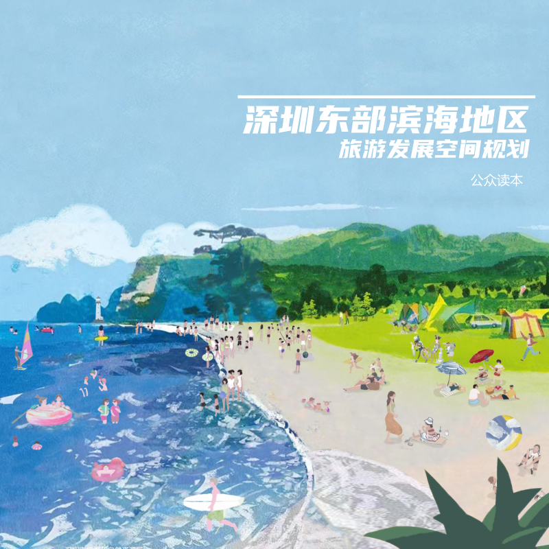 广东省深圳东部滨海地区旅游发展空间规划
