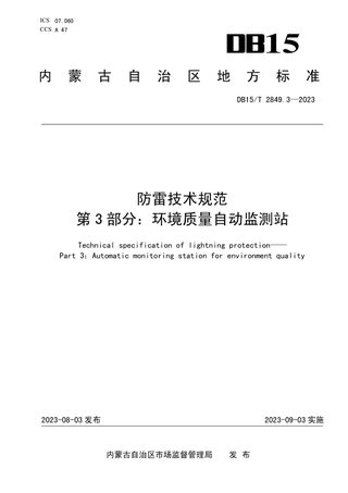 内蒙古自治区《防雷技术规范 第3部分：环境质量自动监测站》DB15/T 2849.3-2023