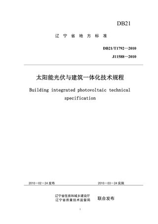 辽宁省《太阳能光伏与建筑一体化技术规程》DB21/T 1792-2010