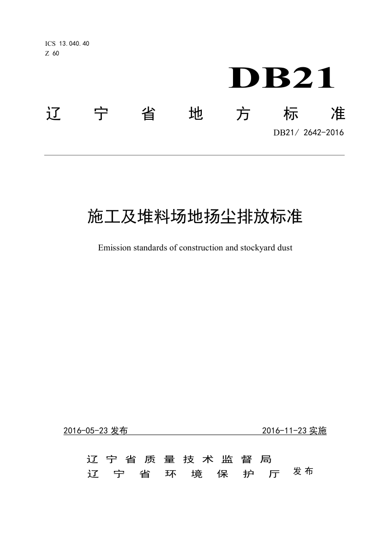 辽宁省《施工及堆料场地扬尘排放标准》DB21/ 2642-2016