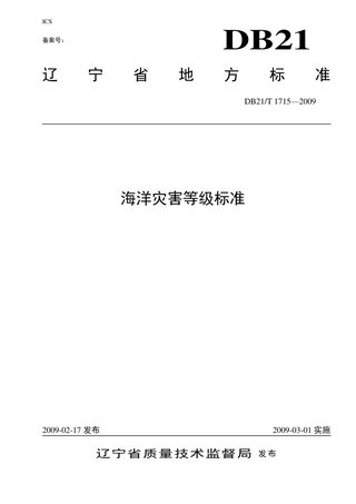 辽宁省《海洋灾害等级标准》DB21/T 1715-2009