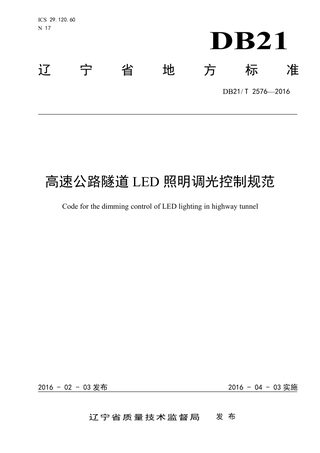 辽宁省《高速公路隧道LED照明调光控制规范》DB21/T 2576-2016