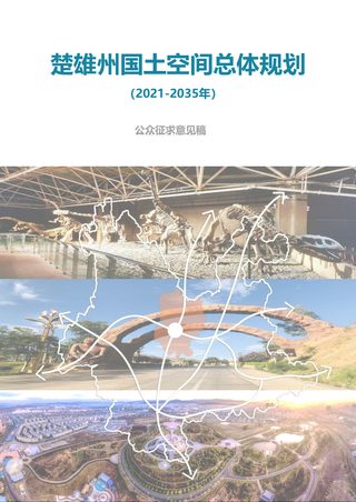云南省楚雄州国土空间总体规划(2021-2035年)
