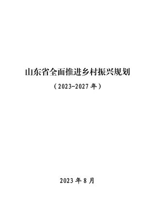 山东省全面推进乡村振兴规划(2023-2027年)