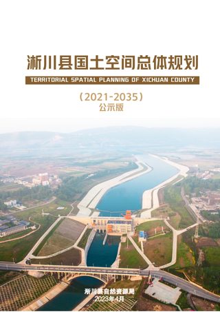 河南省淅川县国土空间总体规划（2021-2035年）