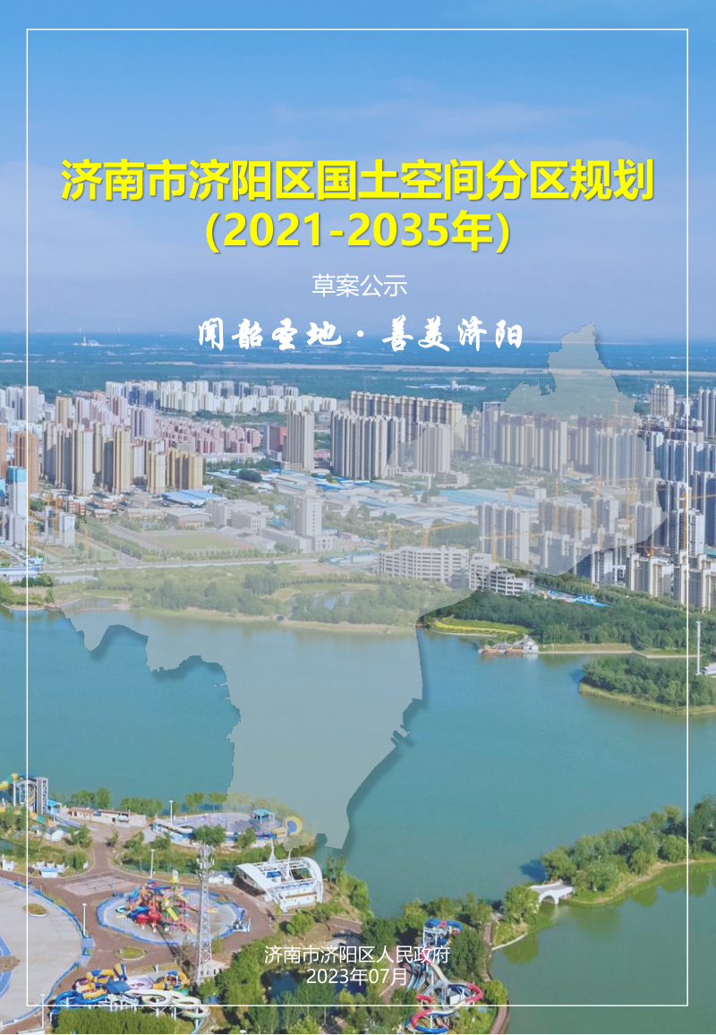 山东省济南市济阳区国土空间分区规划(2021-2035年)