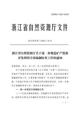 浙江省自然资源厅《关于进一步规范矿产资源开发利用方案编制审查工作的通知》浙自然资规〔2023〕10号