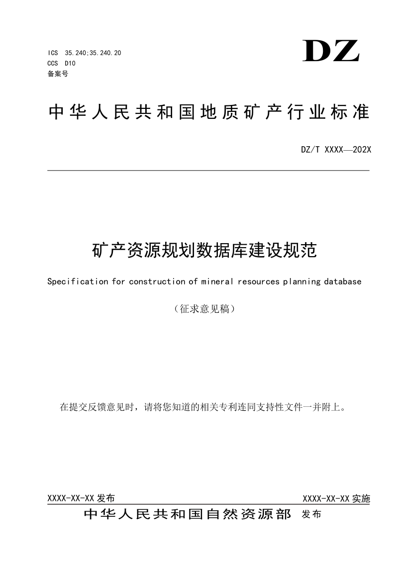 《矿产资源规划数据库建设规范》（征求意见稿）
