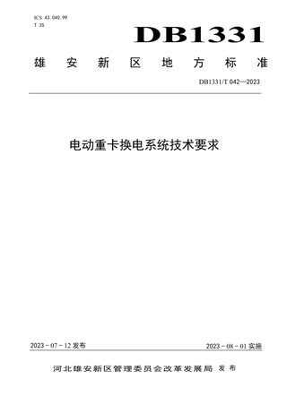 雄安新区《电动重卡换电系统技术要求》DB1331/T 042-2023