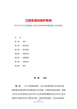 《江西省湖泊保护条例》(自2018年6月1日起施行)