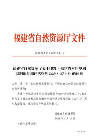 福建省村庄规划编制审批和评估管理办法(试行)