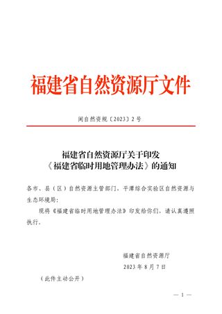 福建省自然资源厅《福建省临时用地管理办法》闽自然资规〔2023〕2号