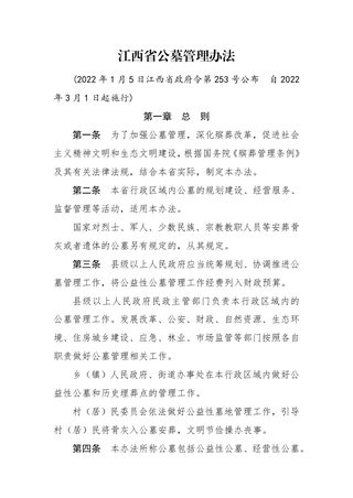 《江西省公墓管理办法》(自2022年3月1日起施行)