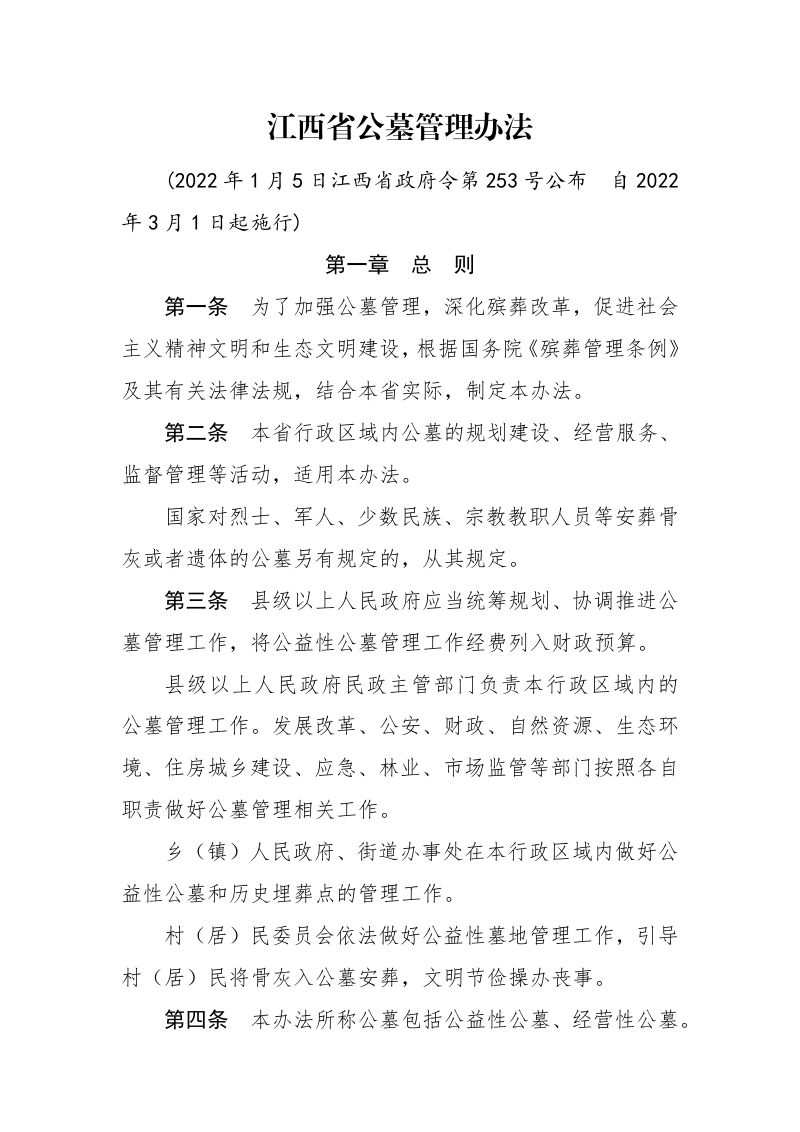 《江西省公墓管理办法》(自2022年3月1日起施行)