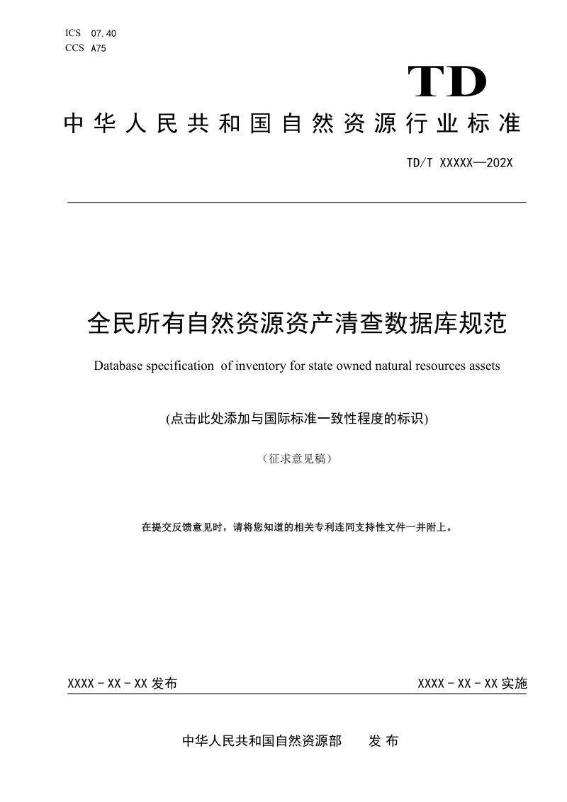 《全民所有自然资源资产清查数据库规范》（征求意见稿）