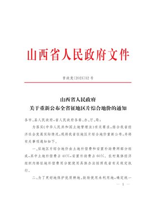 山西省人民政府《关于重新公布全省征地区片综合地价的通知》晋政发〔2023〕12号