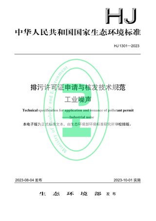 《排污许可证申请与核发技术规范 工业噪声》HJ 1301-2023