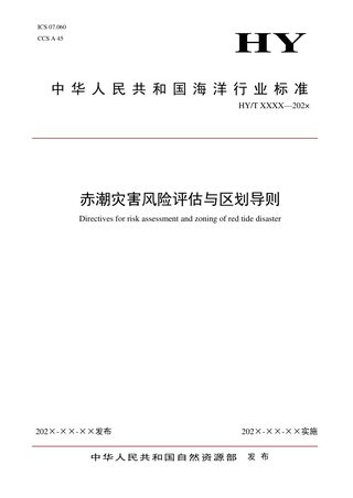 《赤潮灾害风险评估与区划导则》（报批稿）
