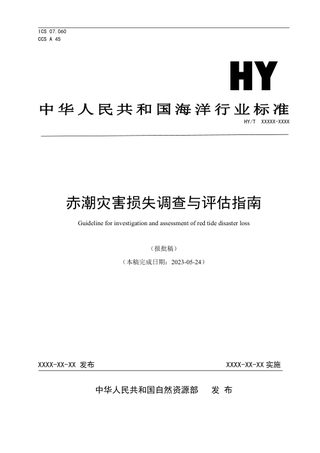 《赤潮灾害损失调查与评估指南》(报批稿)