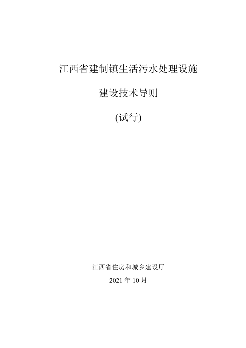 江西省建制镇污水处理设施建设技术导则(试行)