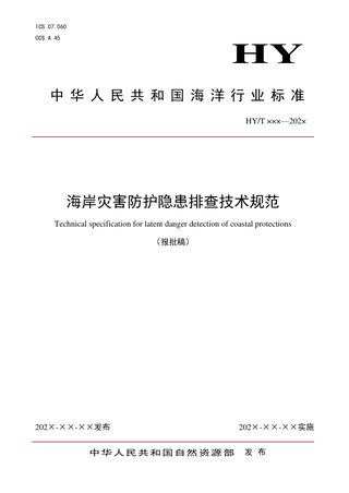 《海岸灾害防护隐患排查技术规范》（报批稿）