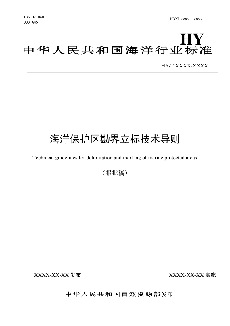 《海洋保护区勘界立标技术导则》（报批稿）