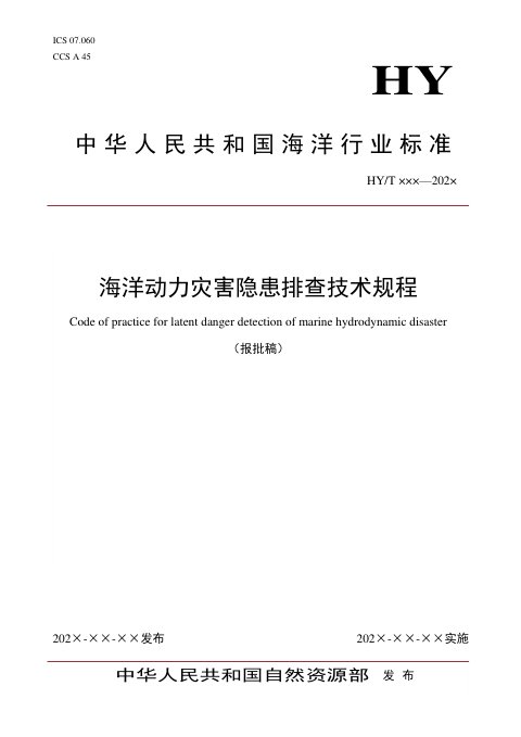 《海洋动力灾害隐患排查技术规程》(报批稿)