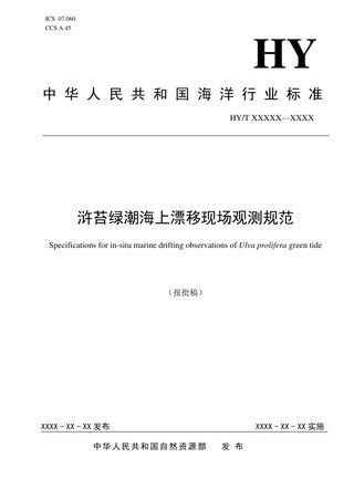 《浒苔绿潮海上漂移现场观测规范》（报批稿）