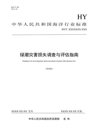 《绿潮灾害损失调查与评估指南》（报批稿）