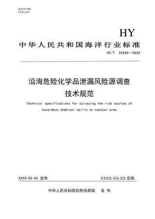 《沿海危险化学品泄漏风险源调查技术规范》(报批稿)