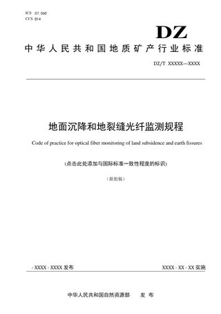 《地面沉降和地裂缝光纤监测规程》（报批稿）
