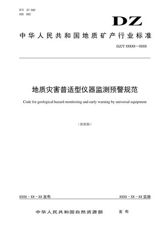 《地质灾害普适型仪器监测预警规范》（报批稿）