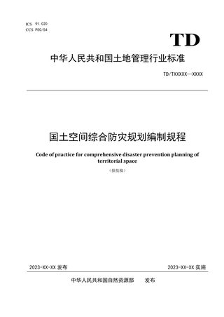 《国土空间综合防灾规划编制规程》(报批稿)