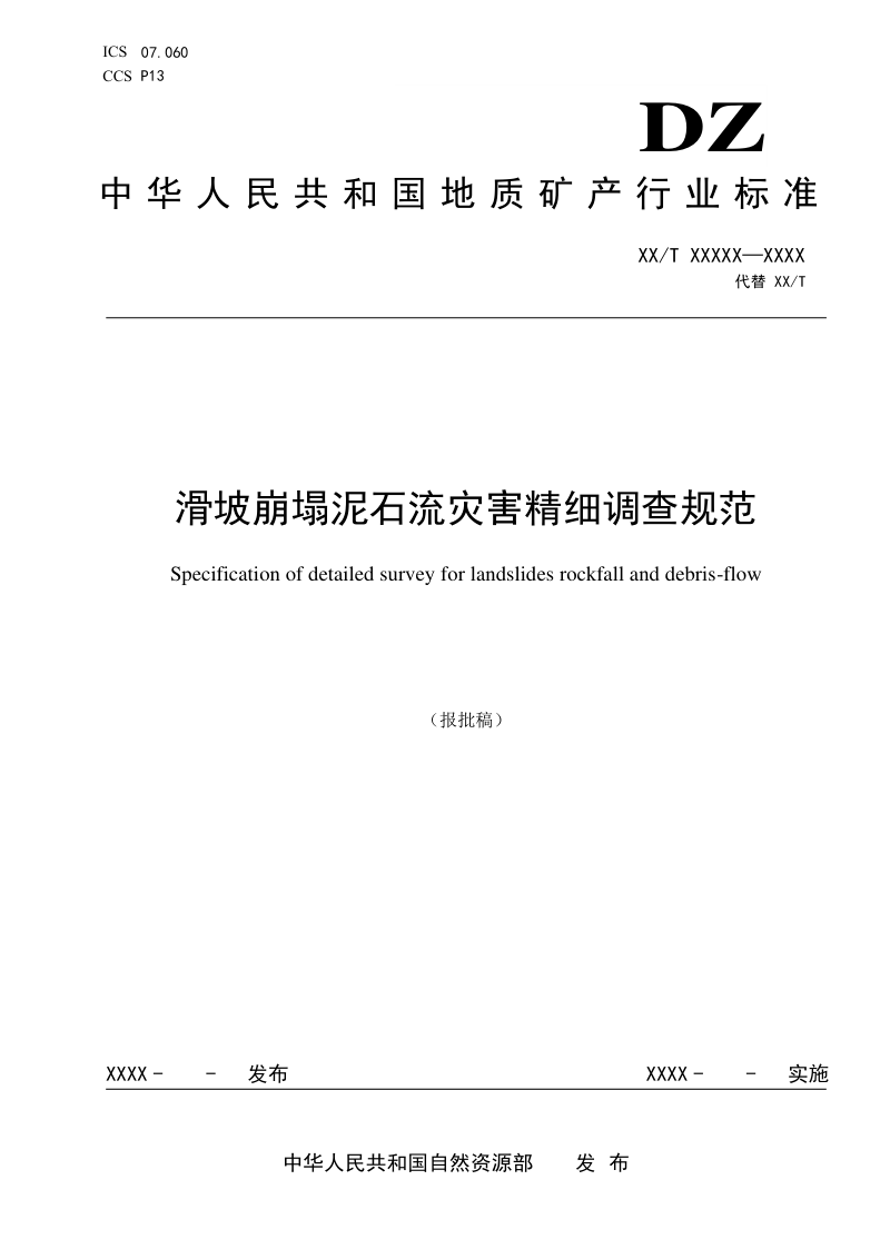 《滑坡崩塌泥石流灾害精细调查规范》（报批稿）