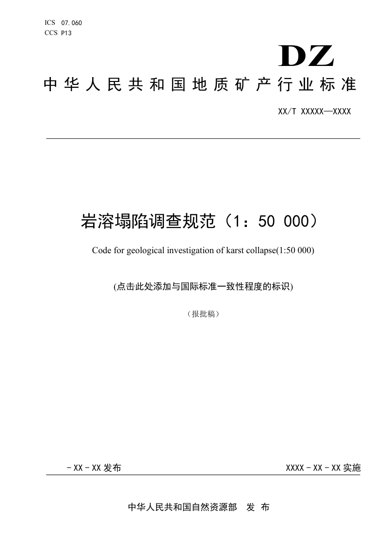 《岩溶塌陷调查规范(1:50000)》(报批稿)