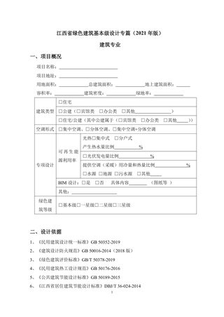 江西省绿色建筑基本级设计专篇(2021年版)