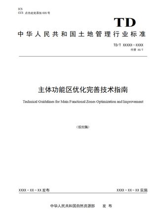 《主体功能区优化完善技术指南》（报批稿）