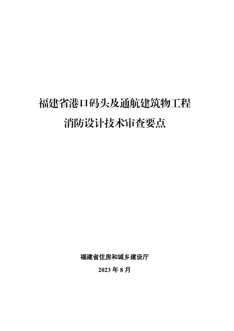 福建省港口码头及通航建筑物工程消防设计技术审查要点