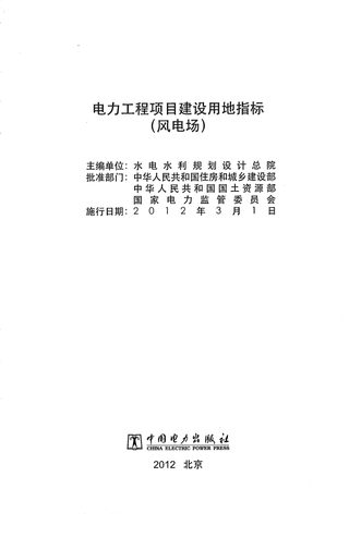 电力工程项目建设用地指标(风电场)