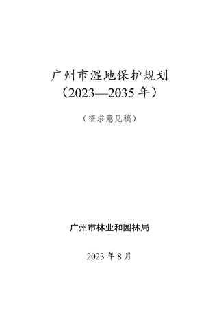 广州市湿地保护规划（2023-2035年）