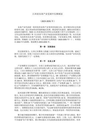 江西省未来产业发展中长期规(2023-2035)