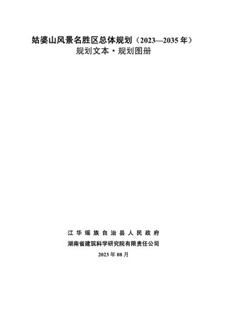 姑婆山风景名胜区总体规划（2023-2035年）