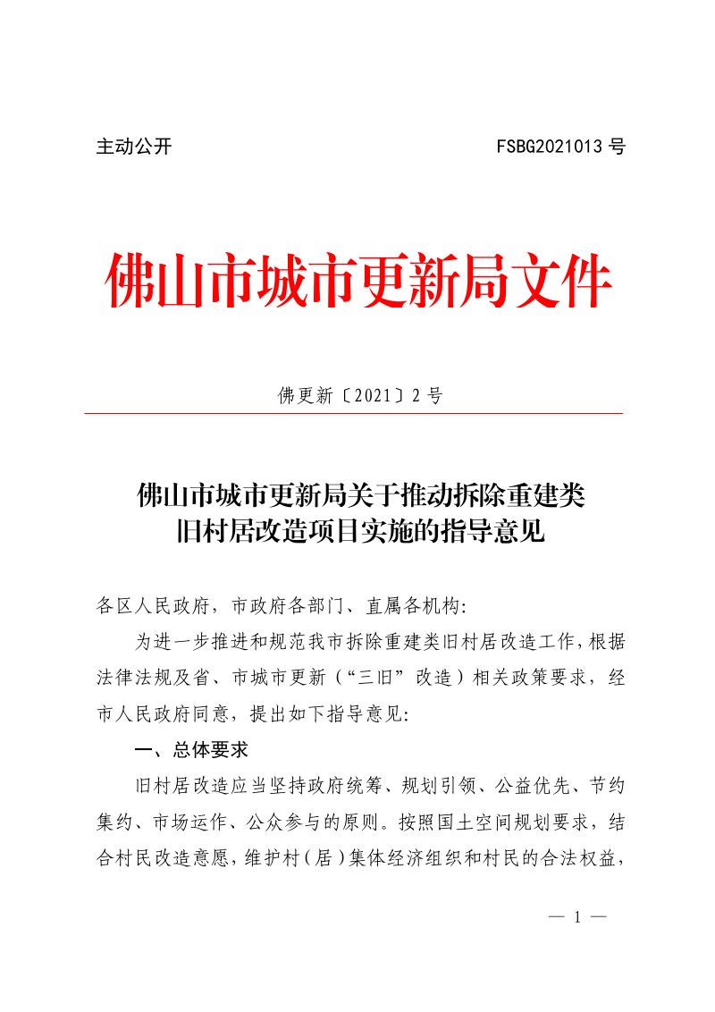 佛山市城市更新局《关于推动拆除重建类旧村居改造项目实施的指导意见》佛更新〔2021〕2 号
