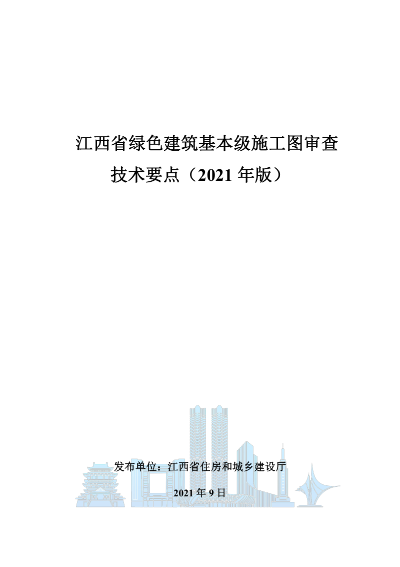 江西省绿色建筑基本级施工图审查技术要点（2021年版）