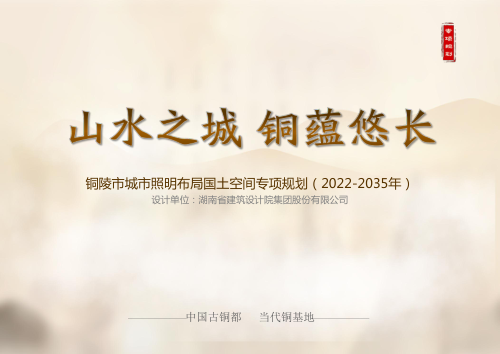 铜陵市城市照明布局国土空间专项规划(2022-2035)