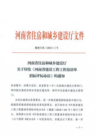 河南省建设工程工程量清单招标评标办法