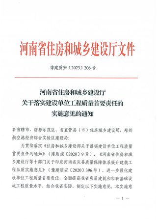河南省住房和城乡建设厅《关于落实建设单位工程质量首要责任的实施意见的通知》豫建质安〔2023〕206号